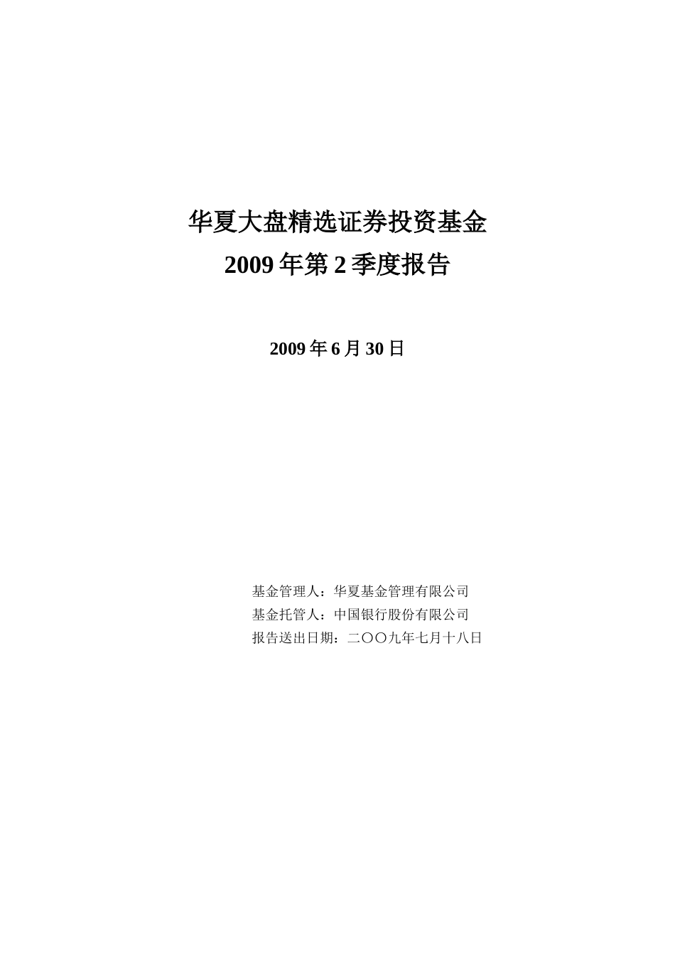 华夏大盘精选证券投资基金2009年第2季度报告_第1页