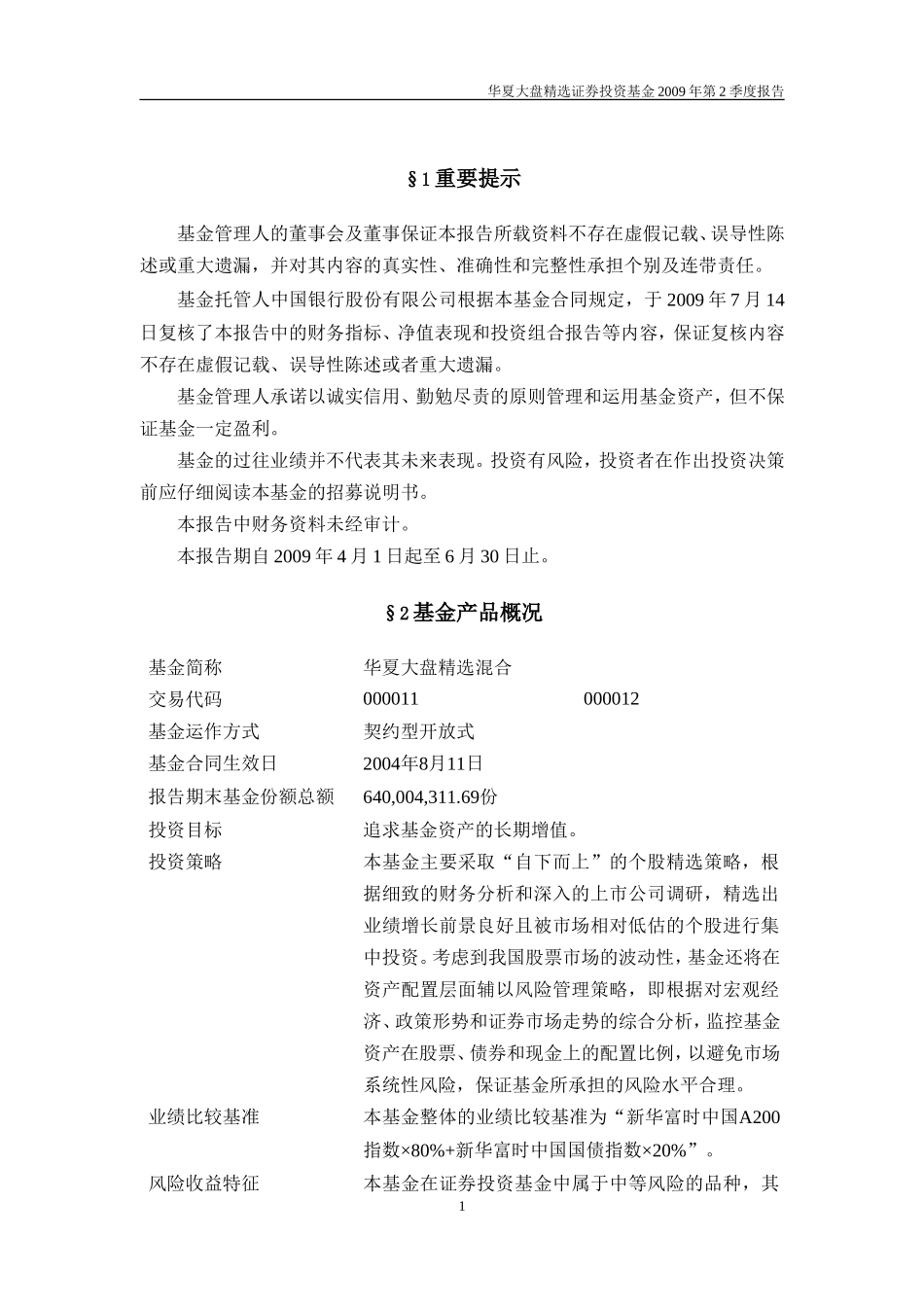 华夏大盘精选证券投资基金2009年第2季度报告_第2页