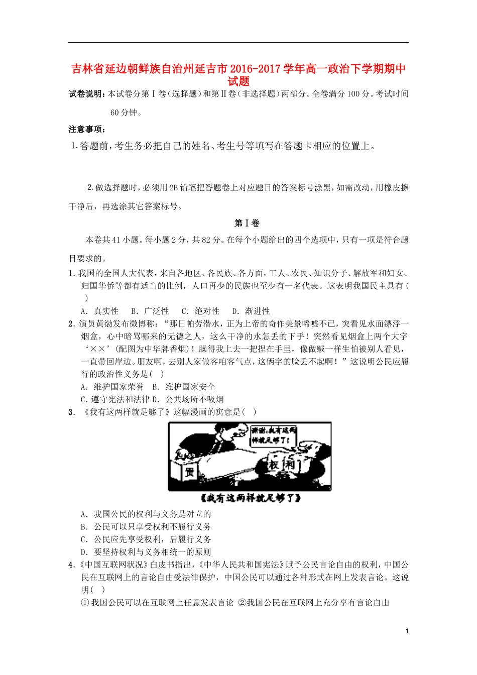 吉林省延边朝鲜族自治州延吉市高一政治下学期期中试题_第1页