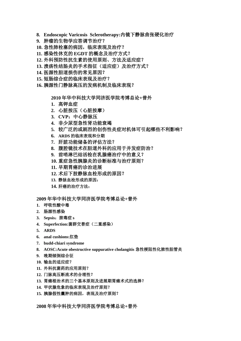 华科同济考博-普外科真题2001-2013_第2页