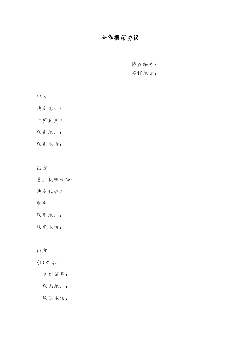 合作框架协议(范本)_第1页