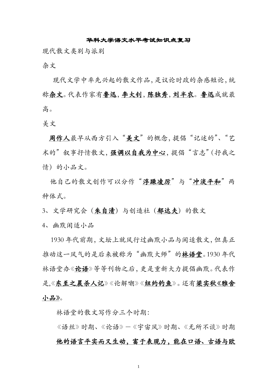 华科中国语文水平考试知识点复习_第1页