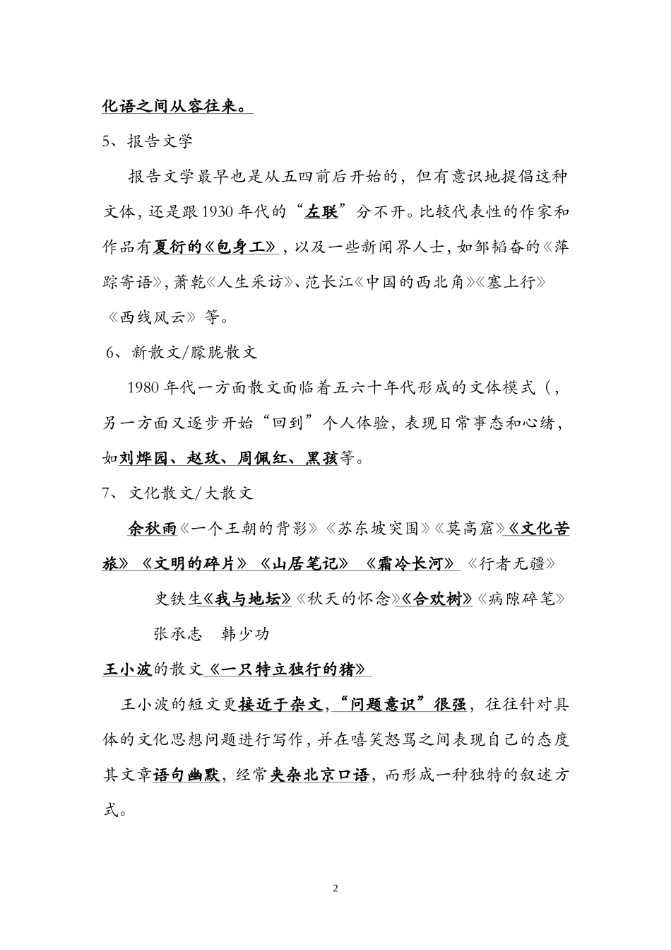 华科中国语文水平考试知识点复习_第2页