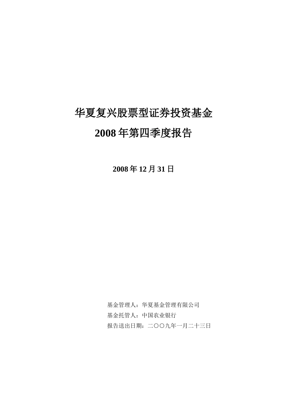 华夏复兴股票型证券投资基金2008年第四季度报告_第1页