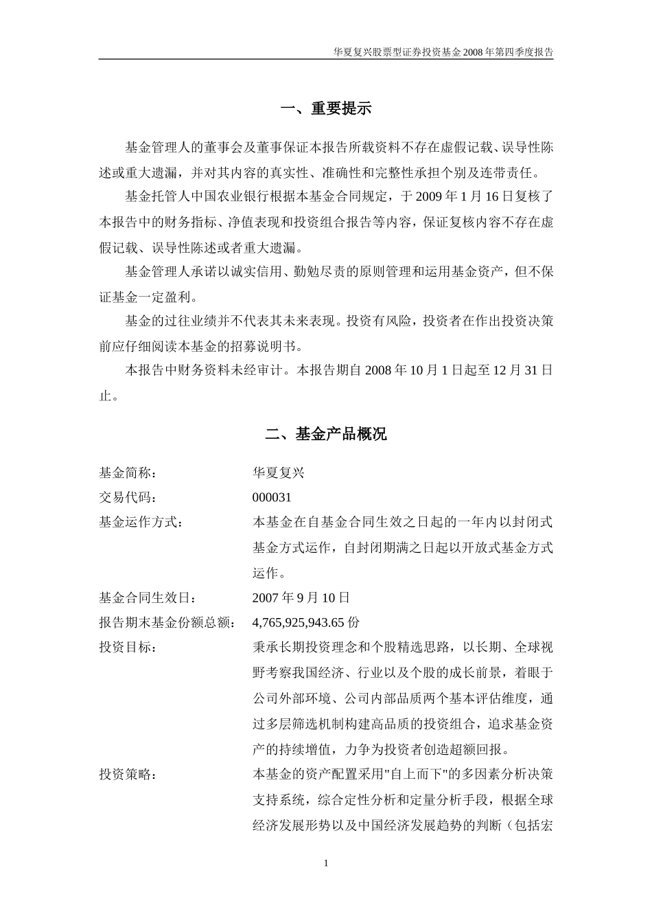 华夏复兴股票型证券投资基金2008年第四季度报告_第2页
