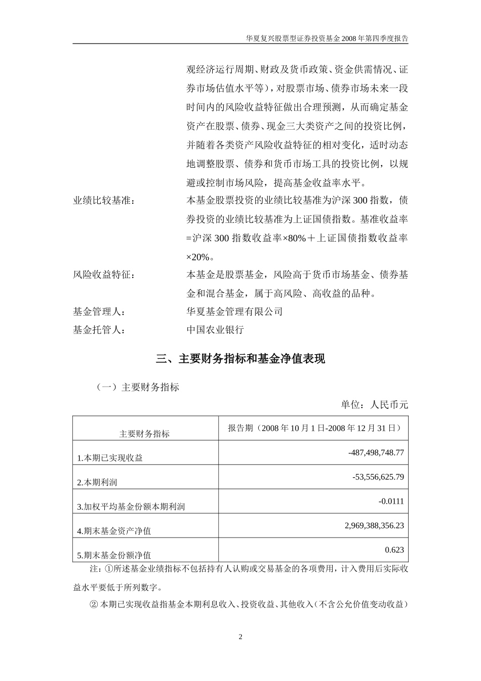 华夏复兴股票型证券投资基金2008年第四季度报告_第3页