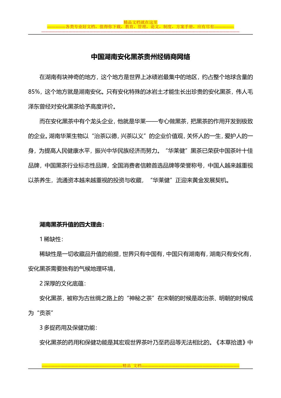 华莱黑茶创新营销模式奖金制度_第1页