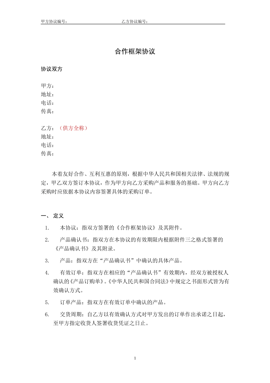 合作框架协议_第1页