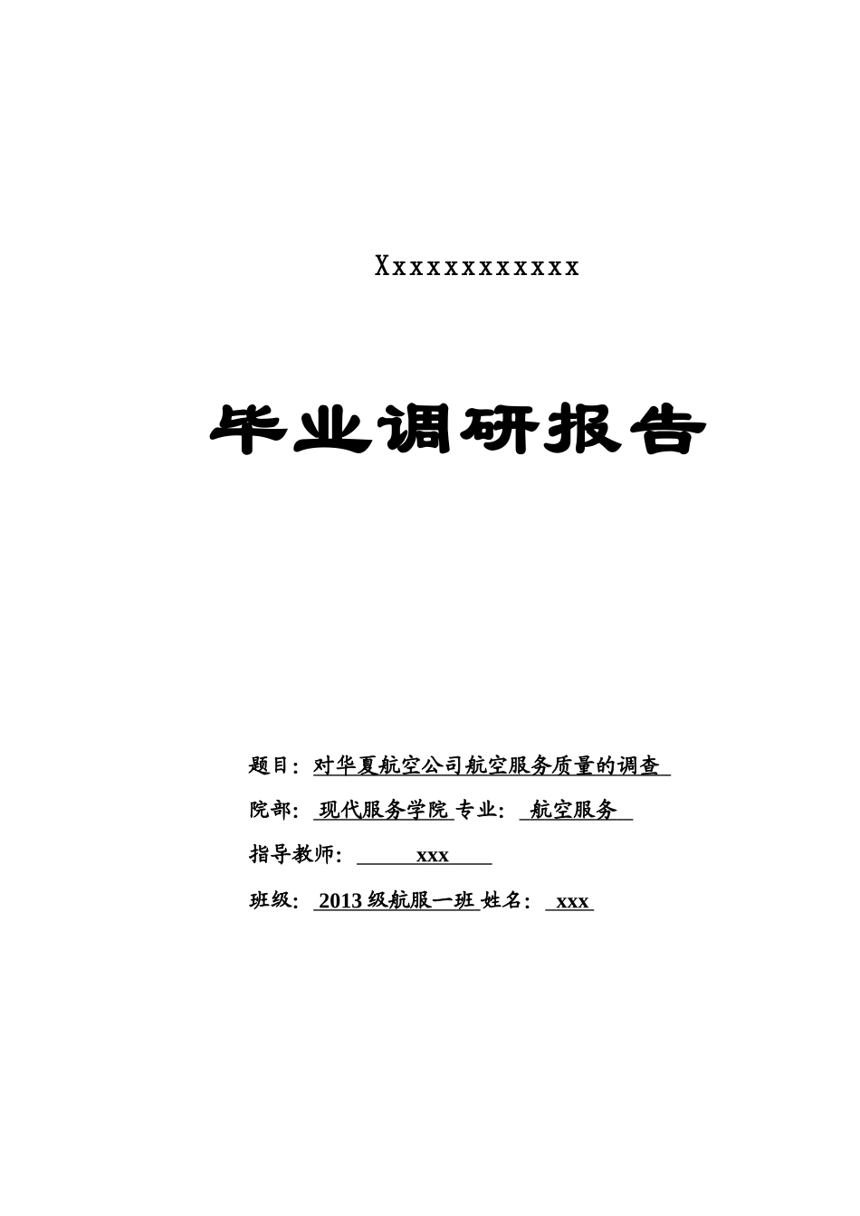 华夏航空公司航空服务质量的调查_第1页