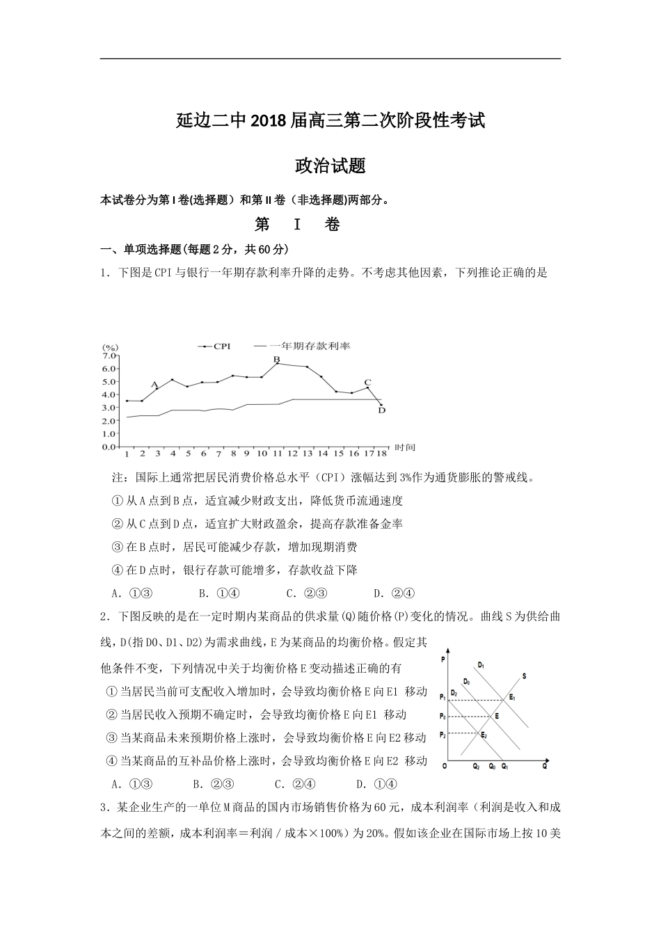 吉林省延边市第二中学高三上学期第二次月考政治试题_第1页