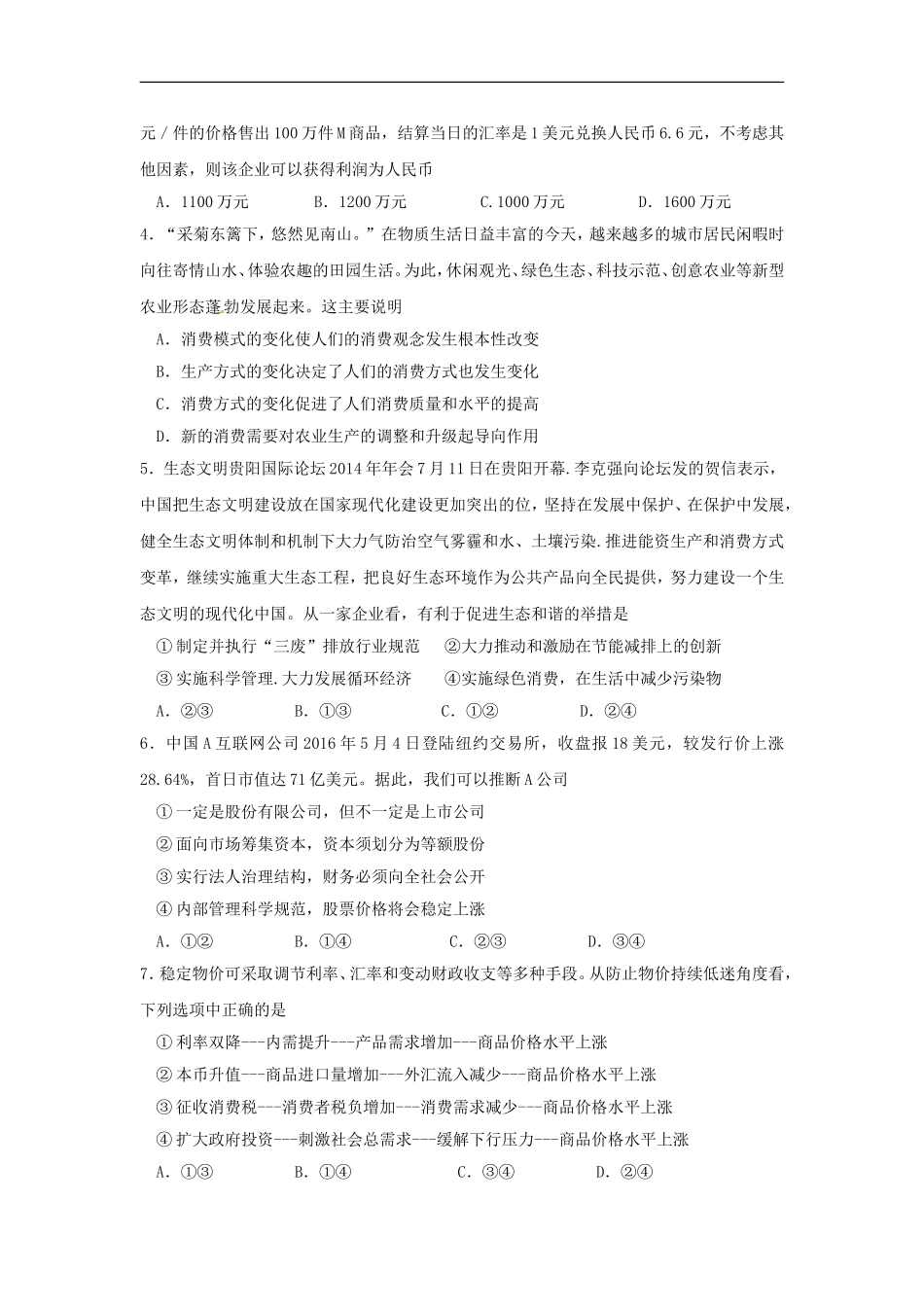 吉林省延边市第二中学高三上学期第二次月考政治试题_第2页