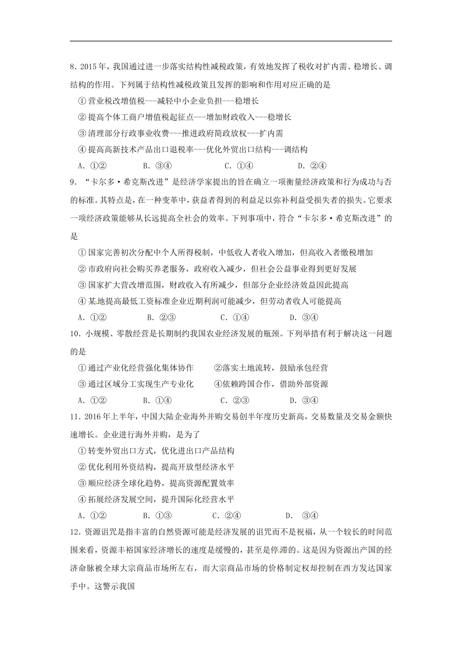 吉林省延边市第二中学高三上学期第二次月考政治试题_第3页