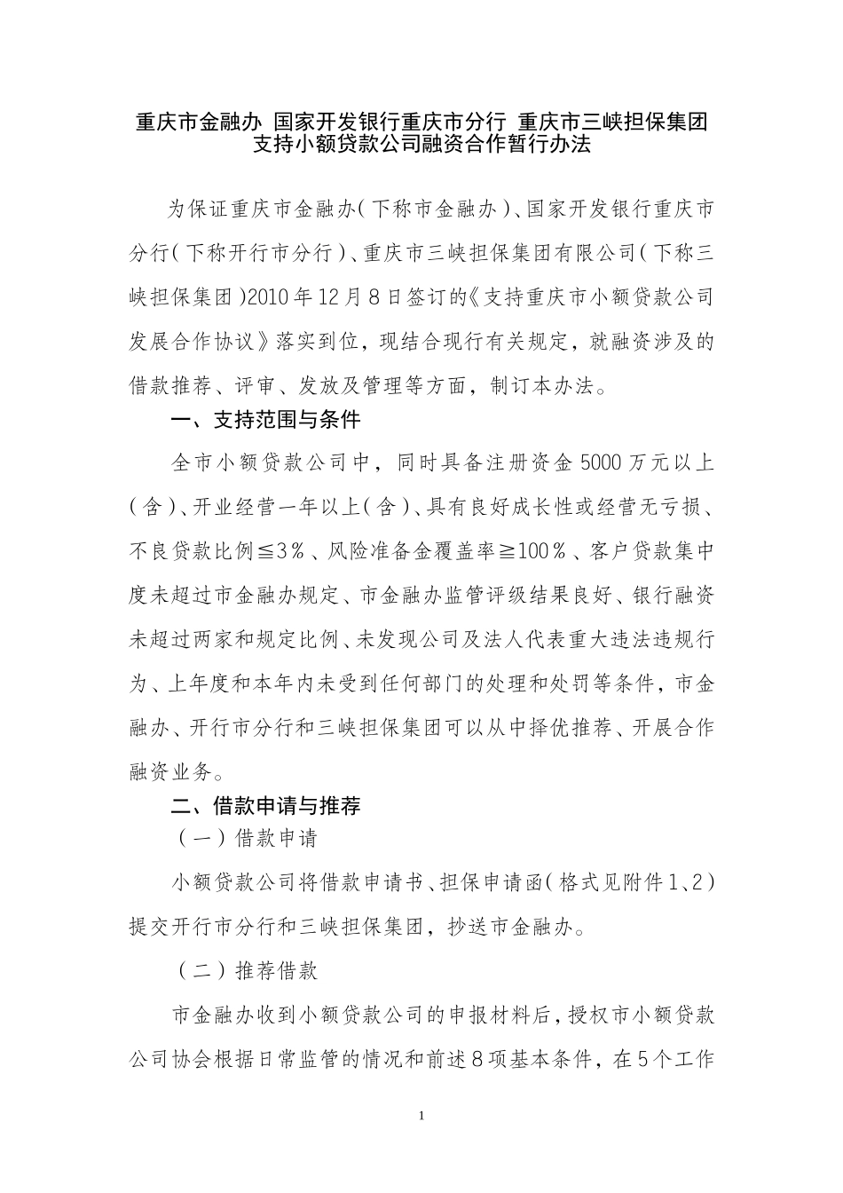 合作融资操作办法(金融办国开行三峡担保)_第1页