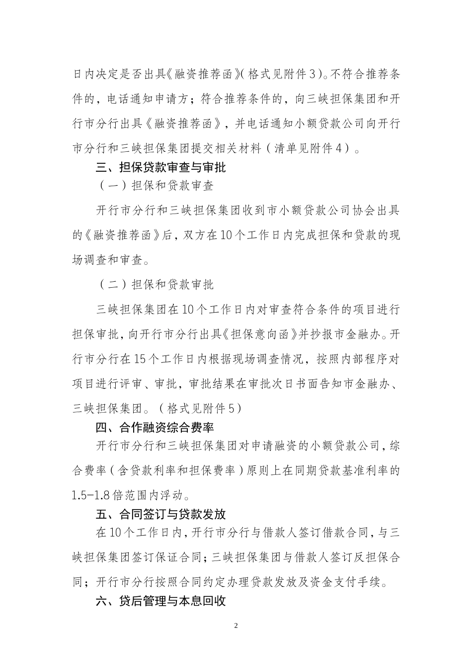 合作融资操作办法(金融办国开行三峡担保)_第2页