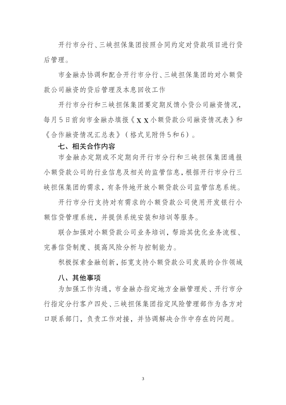 合作融资操作办法(金融办国开行三峡担保)_第3页