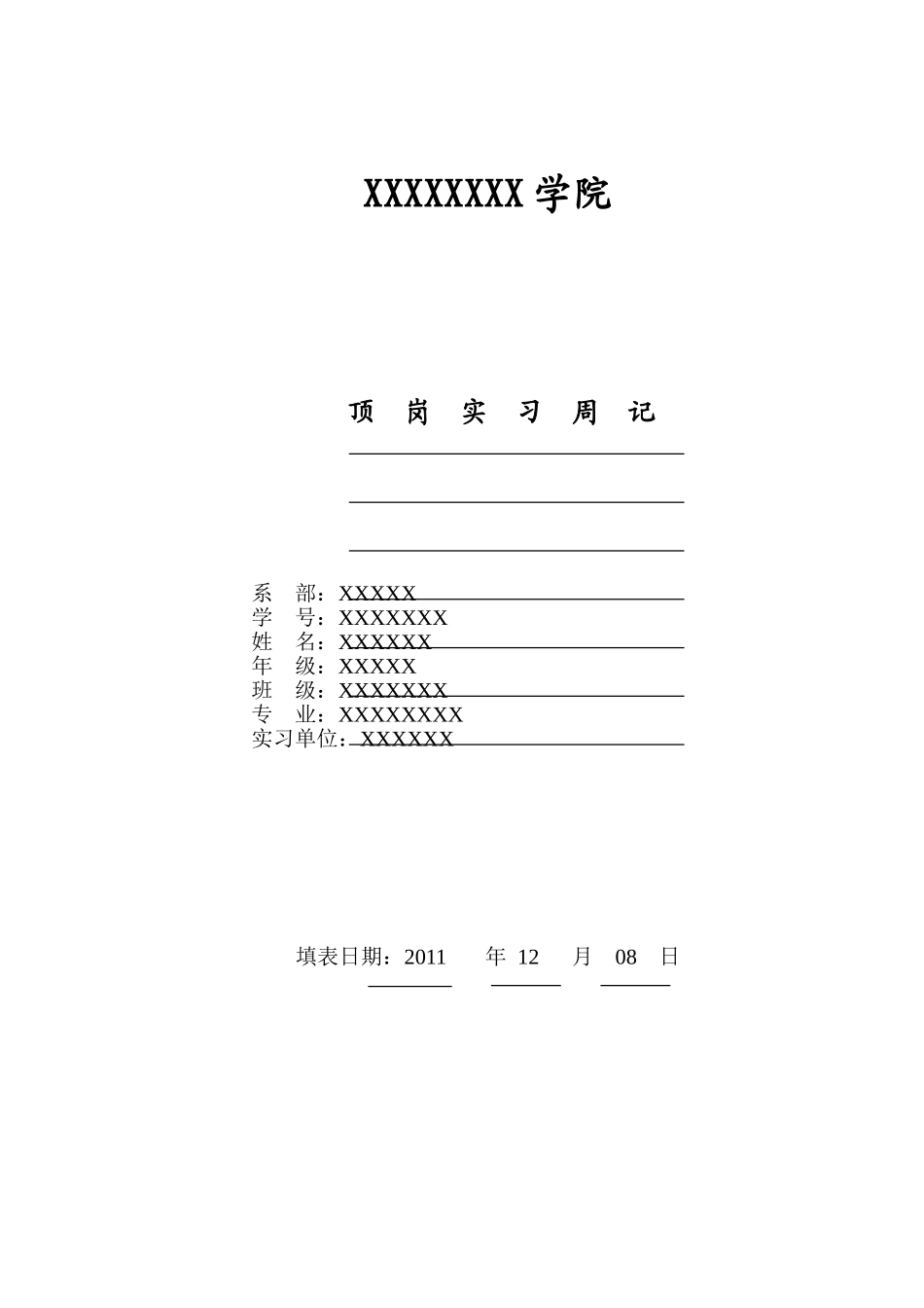 华莱士顶岗实习周记_第1页