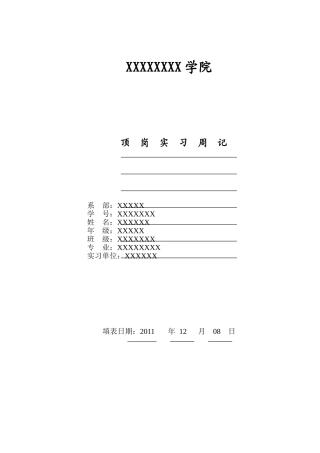 华莱士顶岗实习周记