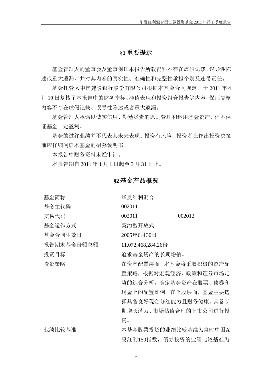 华夏红利混合型证券投资基金2011年第1季度报告_第2页