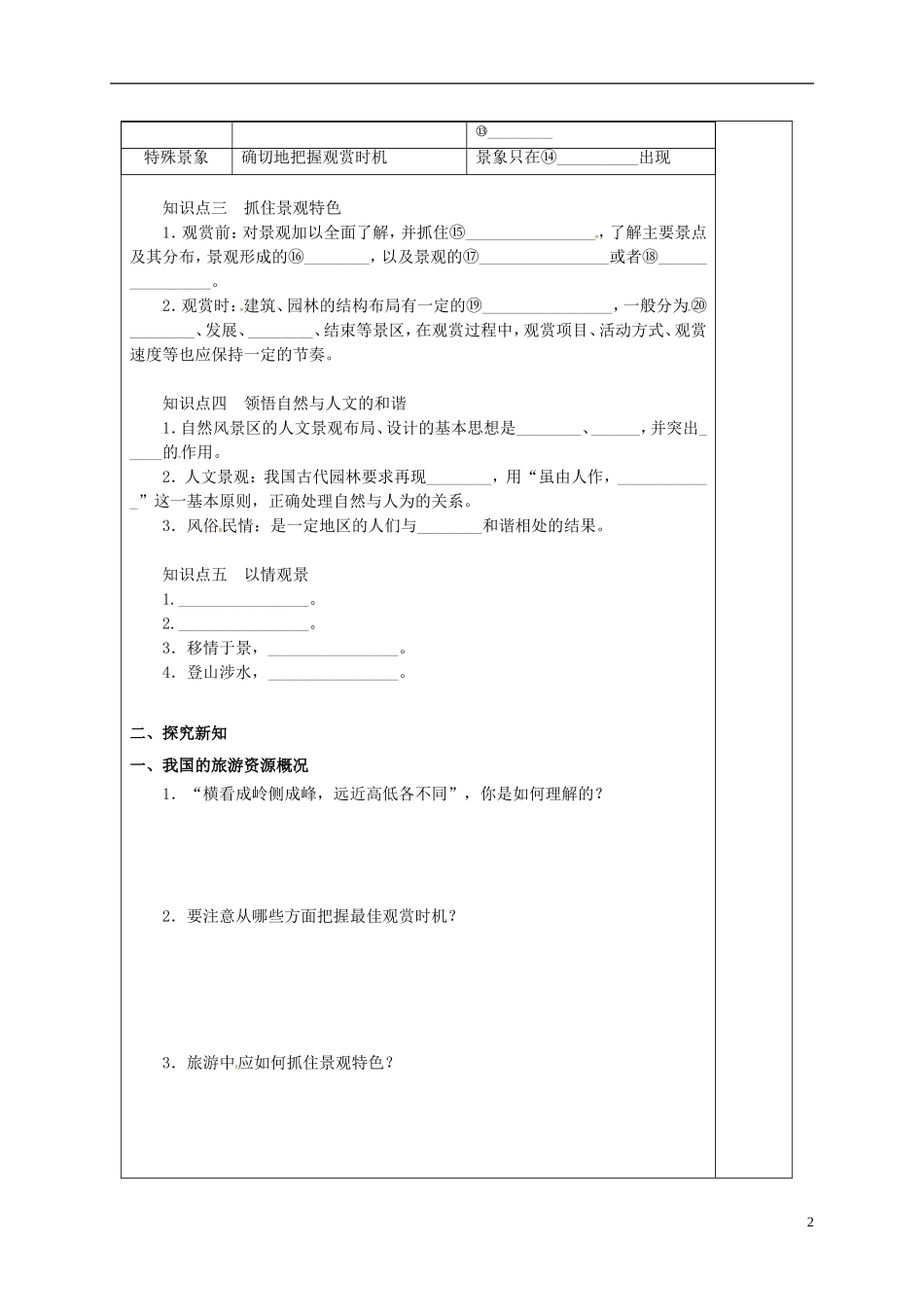吉林省伊通满族自治县高中地理第三章旅游景观的欣赏3.2旅游景观欣赏的方法学案新人教版32-精品_第2页