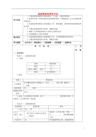 吉林省伊通满族自治县高中地理第三章旅游景观的欣赏3.2旅游景观欣赏的方法学案新人教版32-精品