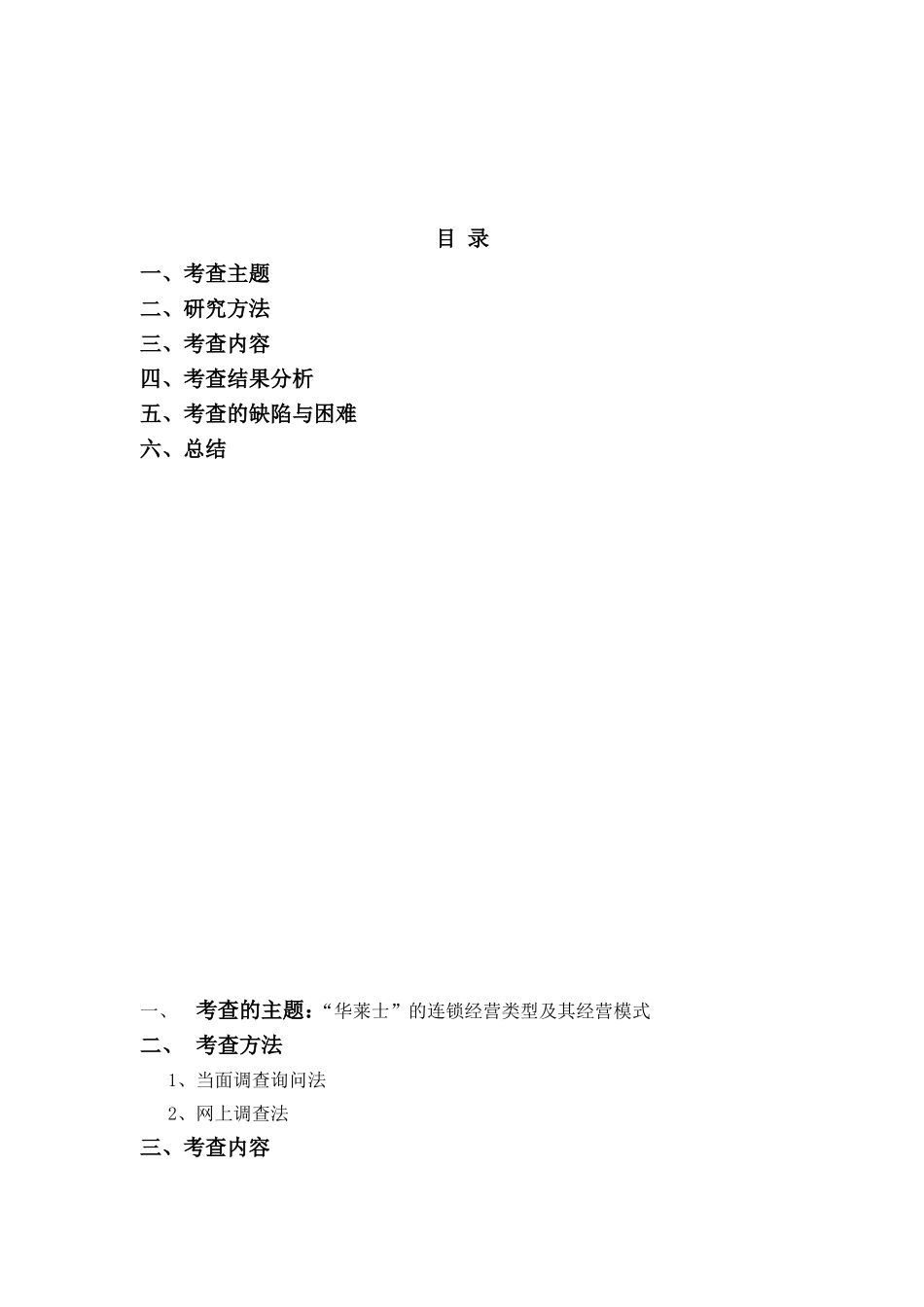 华莱士连锁管理报告_第2页