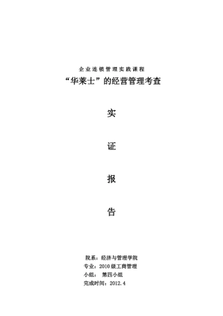 华莱士连锁管理报告