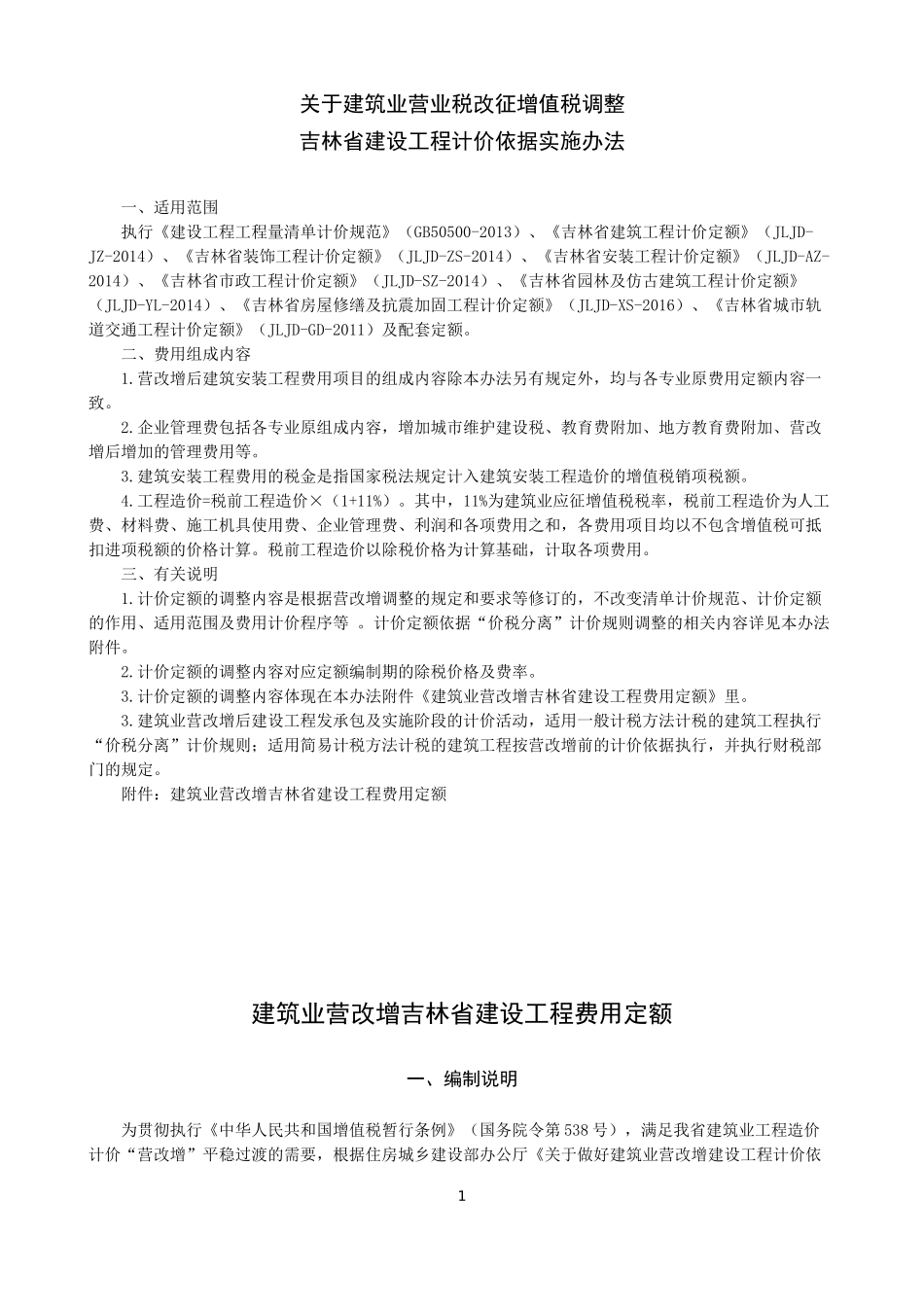 吉林省营改增细则_第1页