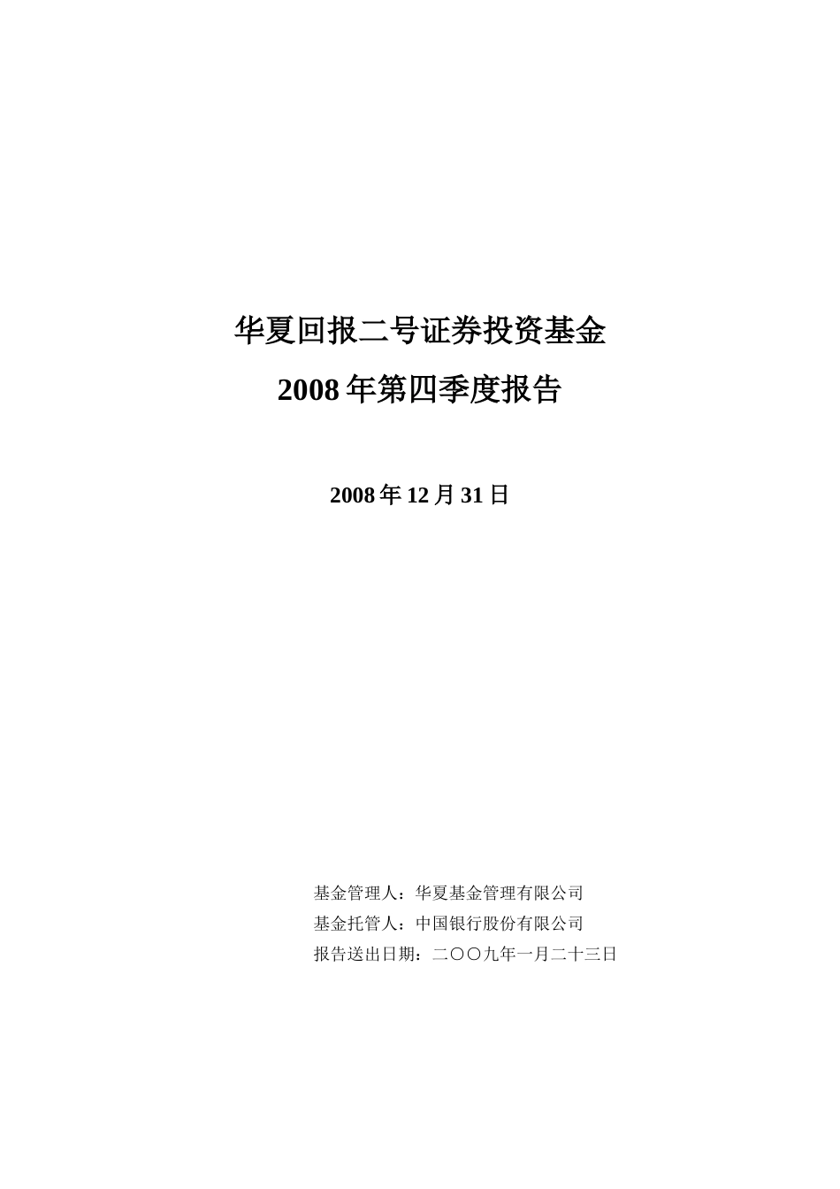 华夏回报二号证券投资基金2008年第四季度报告_第1页