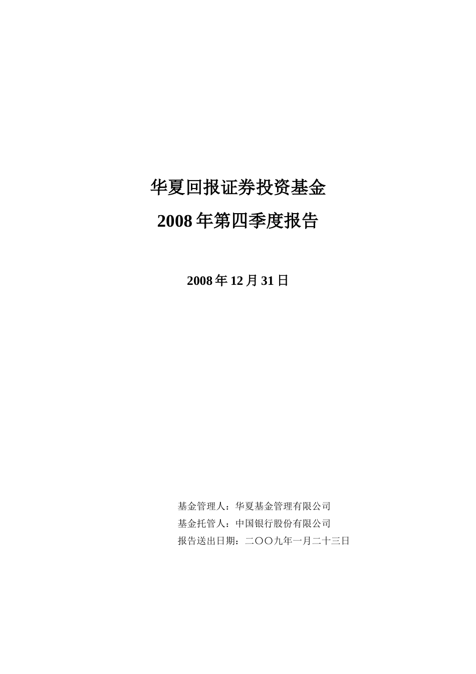 华夏回报证券投资基金2008年第四季度报告_第1页