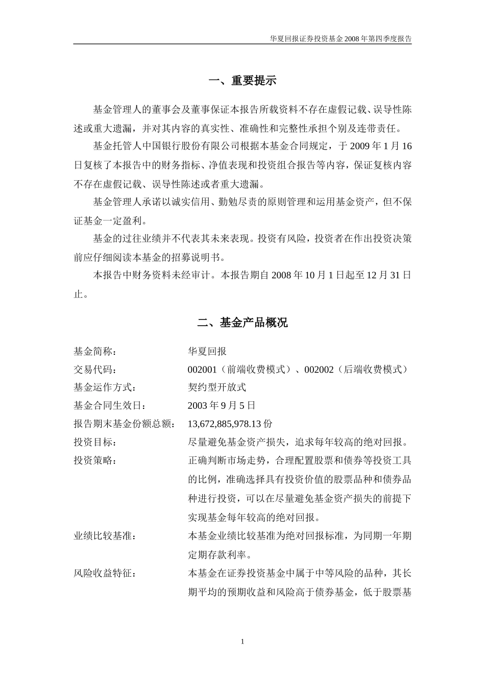 华夏回报证券投资基金2008年第四季度报告_第2页