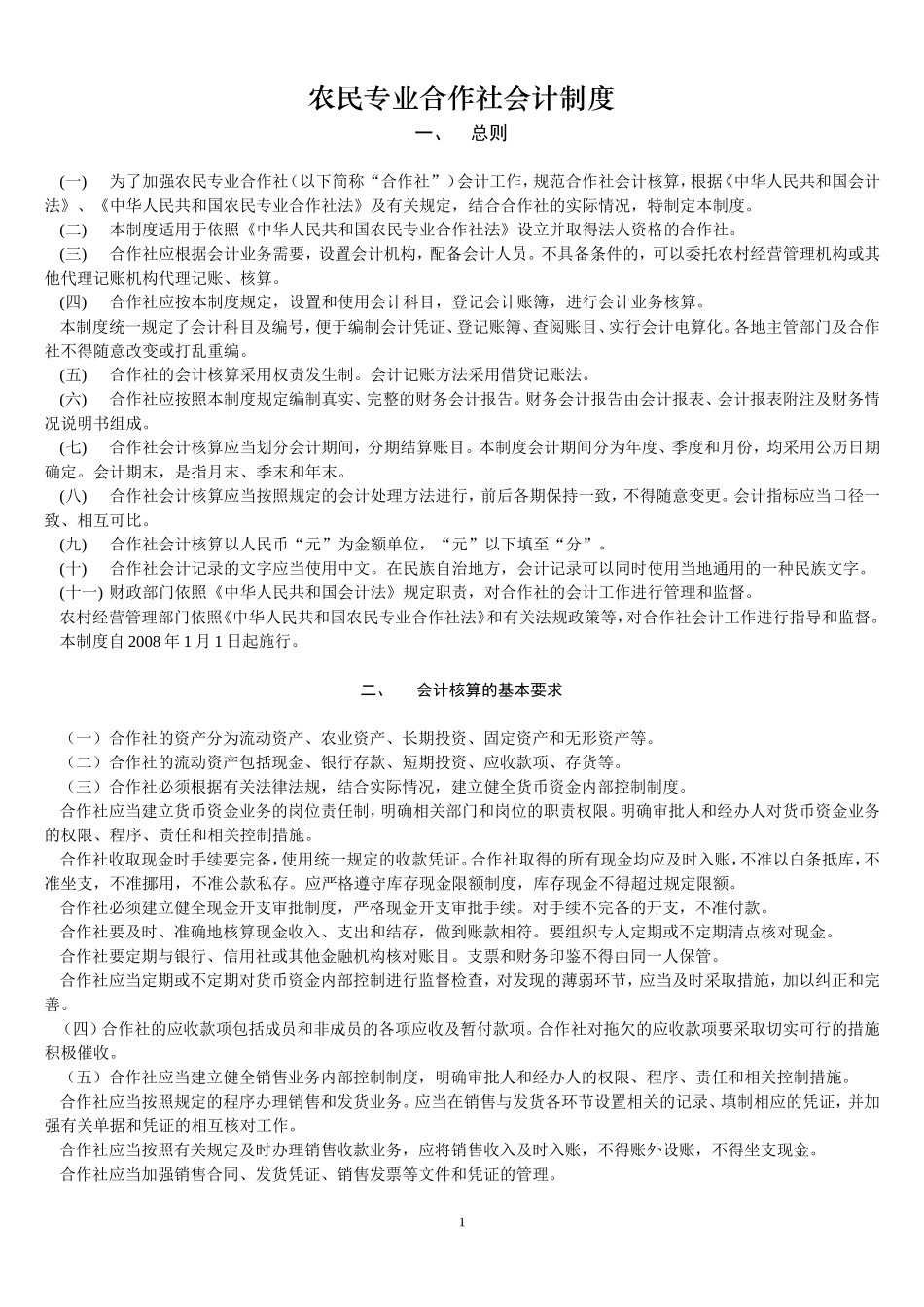 合作社会计制度_第1页