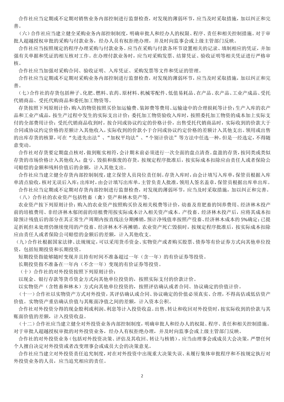 合作社会计制度_第2页