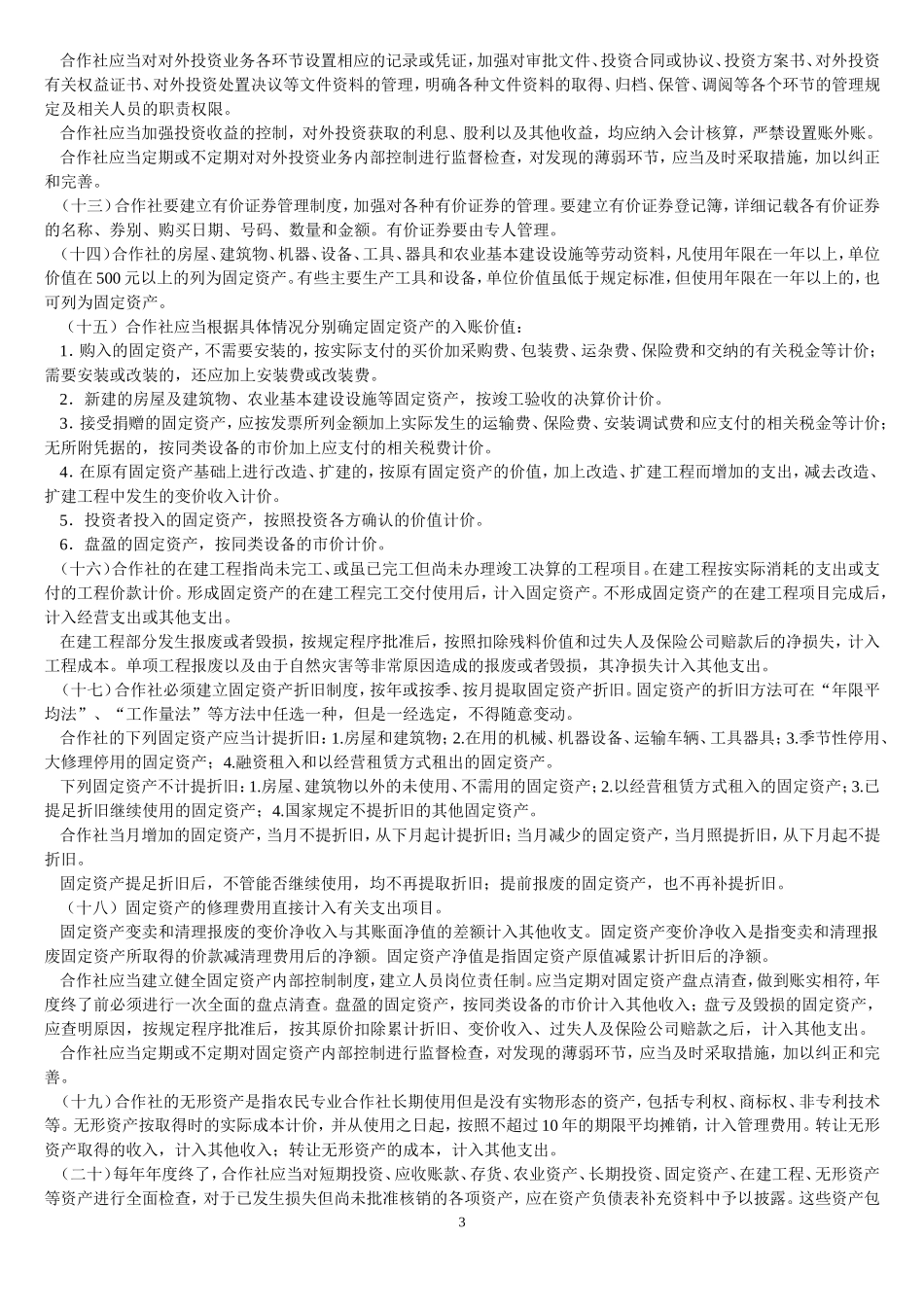 合作社会计制度_第3页