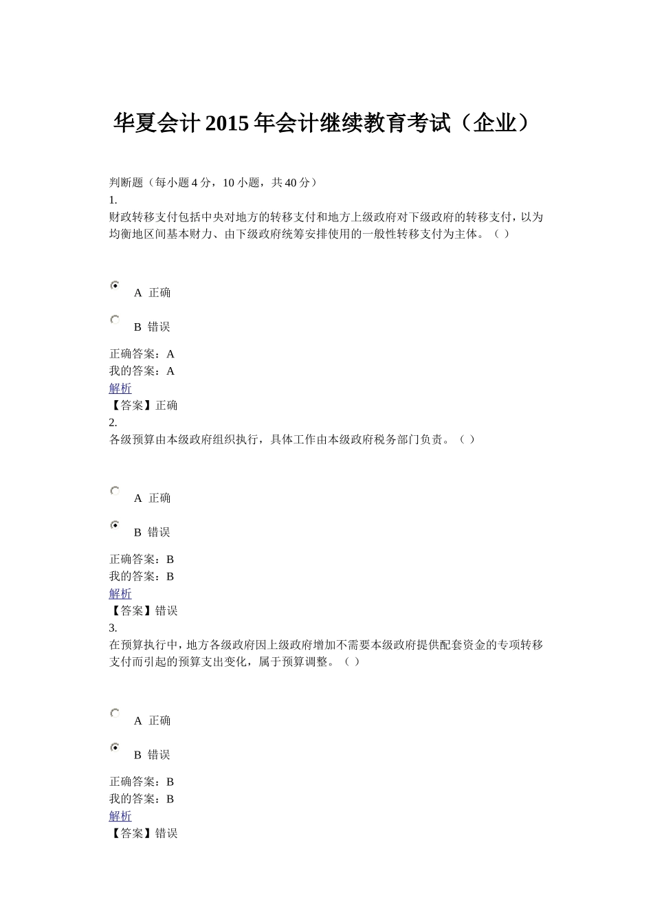 华夏会计2015年会计继续教育考试(企业)_第1页