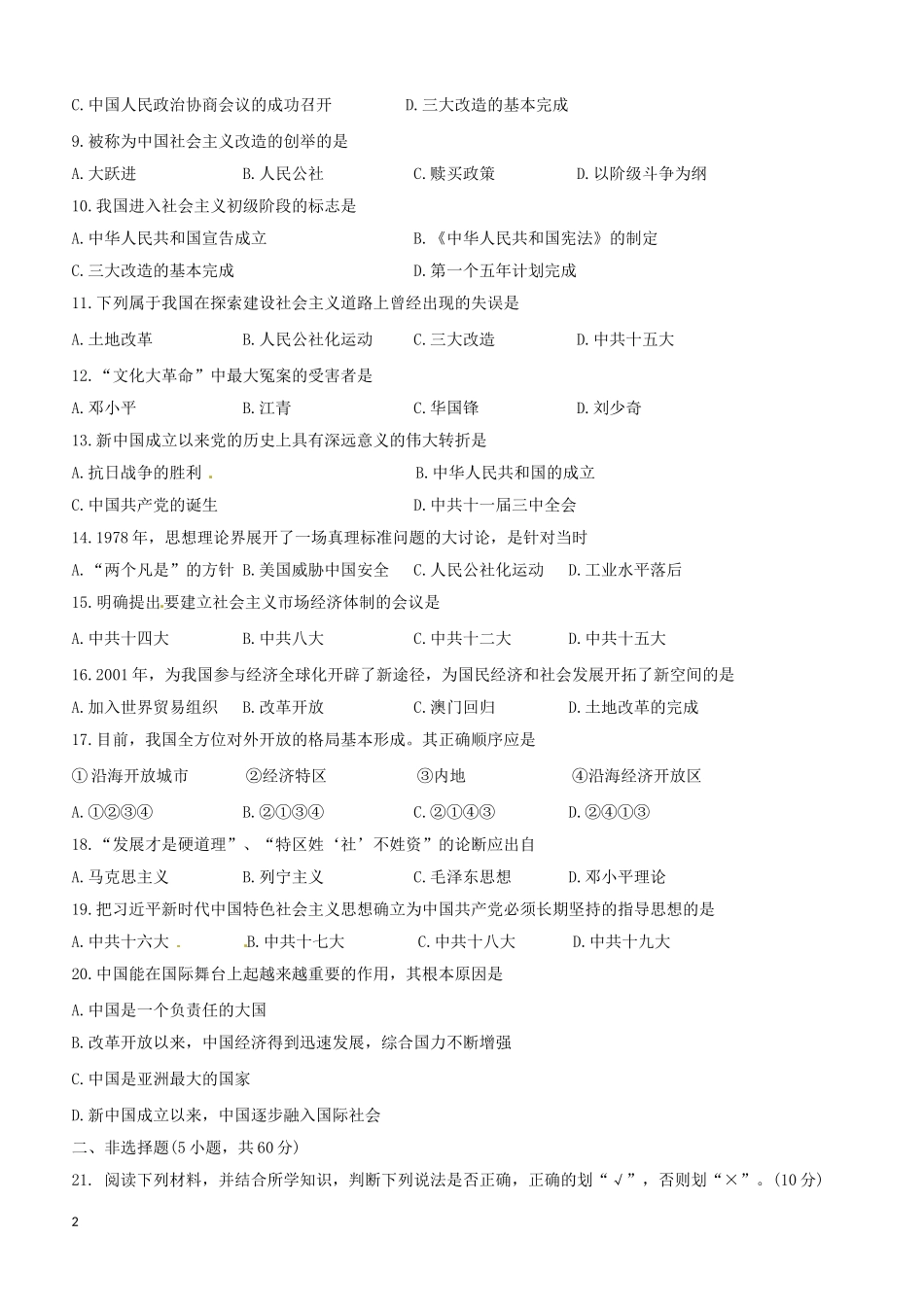 吉林省长春汽车经济技术开发区第九中学教育联盟2017-2018学年八年级历史下学期期中质量检测试题含答案_第2页
