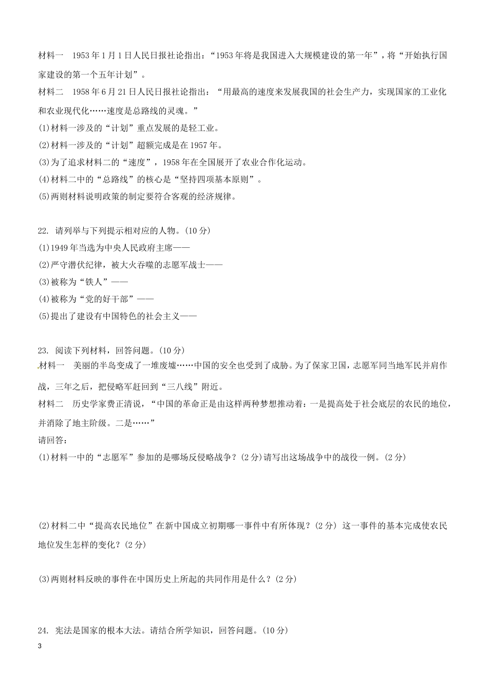 吉林省长春汽车经济技术开发区第九中学教育联盟2017-2018学年八年级历史下学期期中质量检测试题含答案_第3页