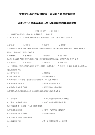 吉林省长春汽车经济技术开发区第九中学教育联盟2017-2018学年八年级历史下学期期中质量检测试题含答案