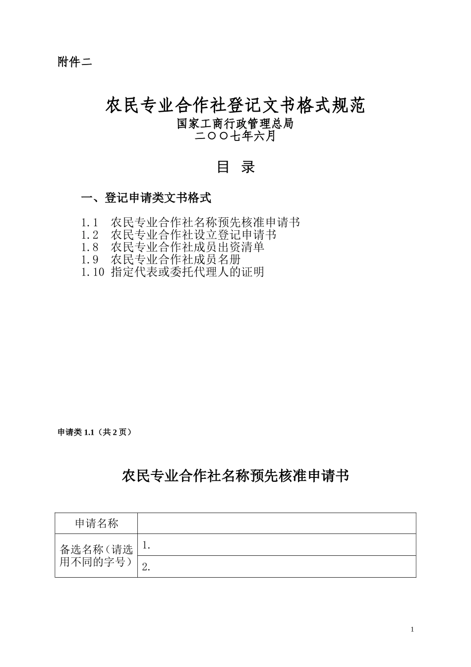 合作社申请类表格_第1页