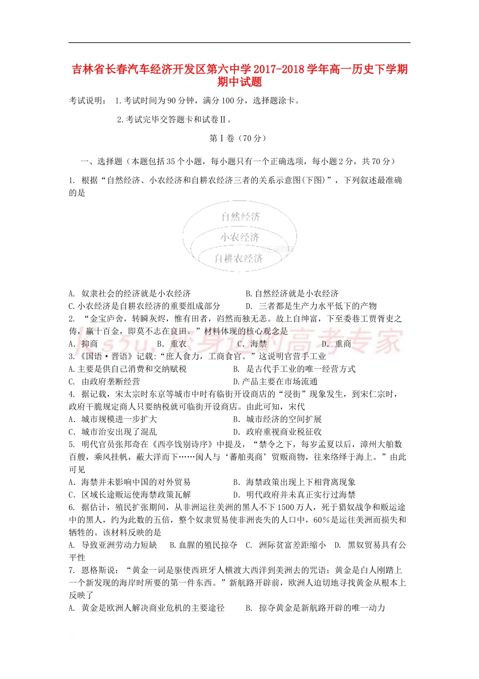 吉林省长春汽车经济开发区第六中学2017-2018学年高一历史下学期期中试题_第1页