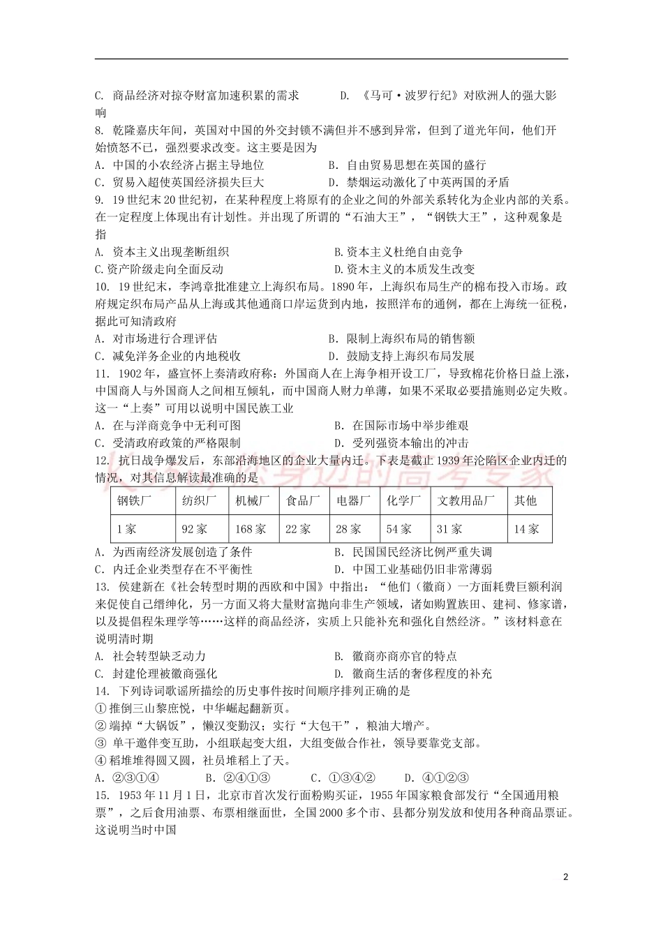 吉林省长春汽车经济开发区第六中学2017-2018学年高一历史下学期期中试题_第2页