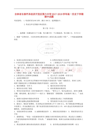 吉林省长春汽车经济开发区第六中学2017-2018学年高一历史下学期期中试题