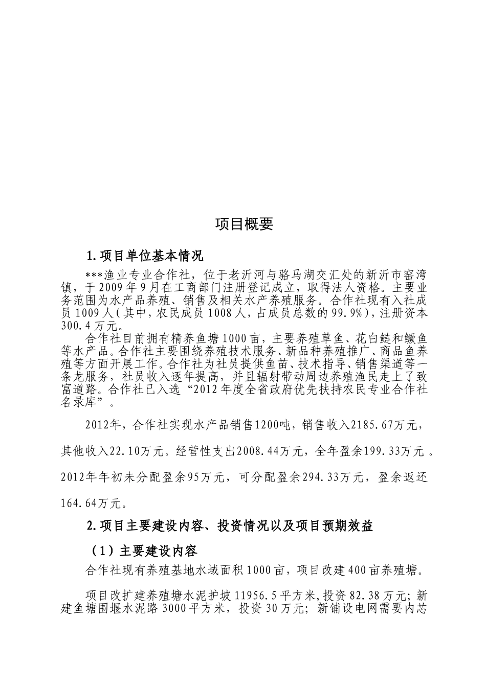 合作社水产养殖项目实施方案_第3页