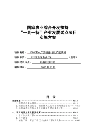 合作社水产养殖项目实施方案