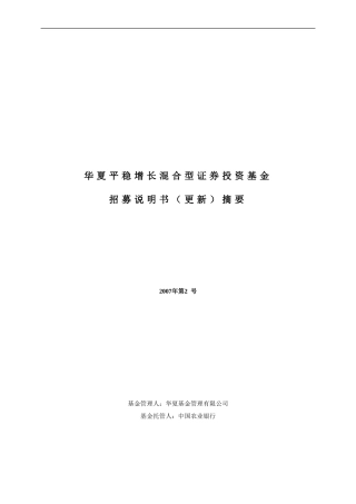 华夏平稳增长混合型证券投资基金