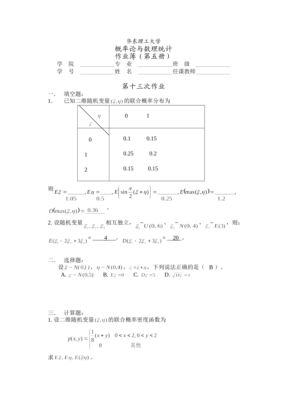 华理概率论习题5答案_第1页