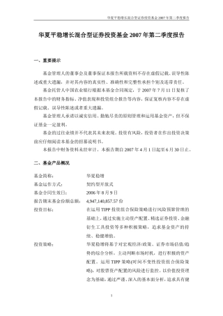 华夏平稳增长混合型证券投资基金2007年第二季度报告