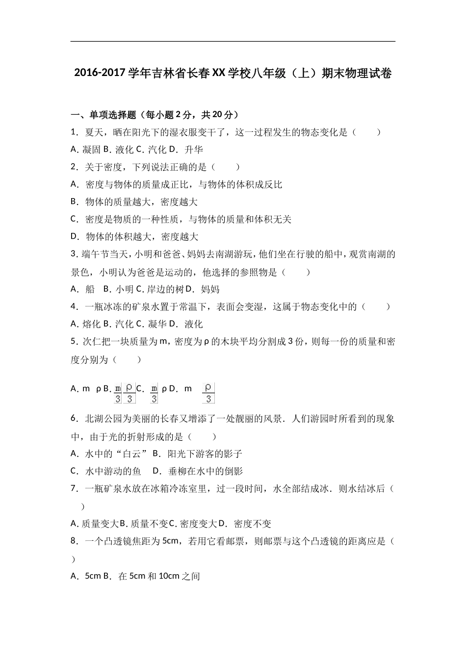 吉林省长春市2016-2017学年八年级上期末物理试卷(Word版-含答案)_第1页