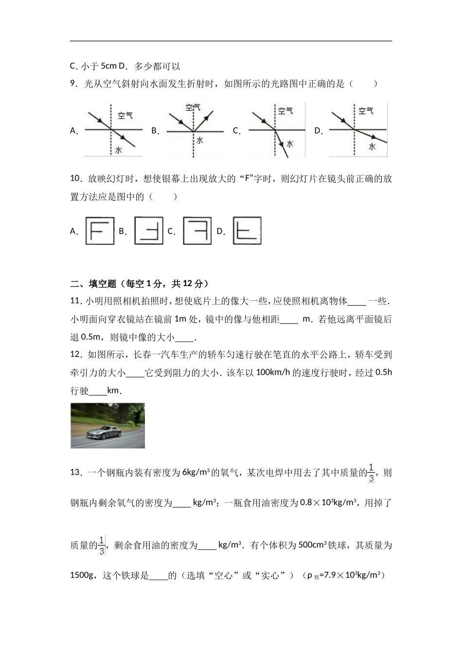 吉林省长春市2016-2017学年八年级上期末物理试卷(Word版-含答案)_第2页