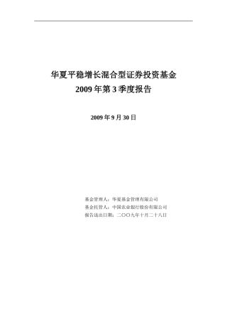 华夏平稳增长混合型证券投资基金2009年第3季度报告