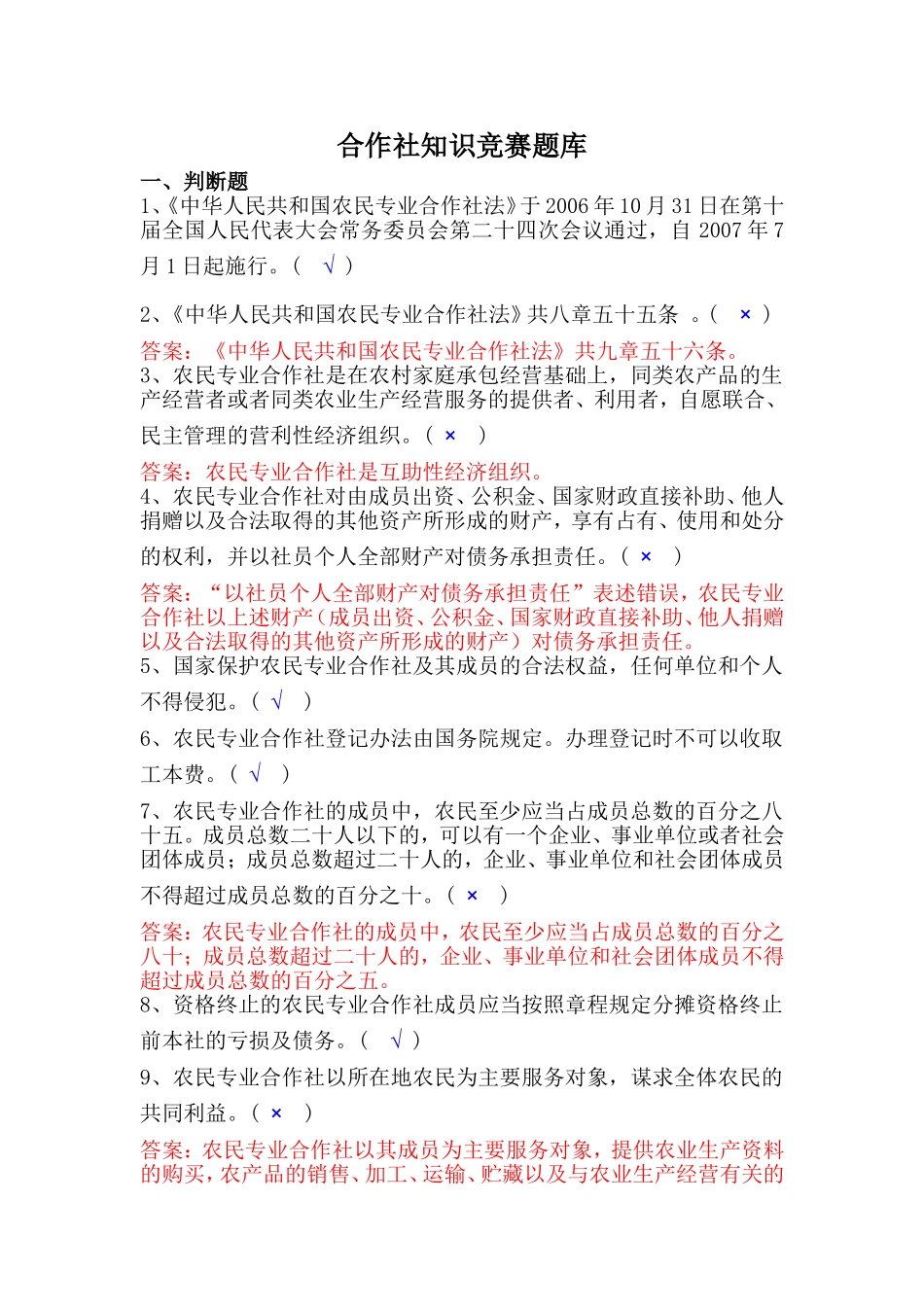 合作社知识竞赛题库_第1页